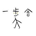 一歩舎 - お客様の個性とライフスタイルをデザインする、唯一無二の空間作り。